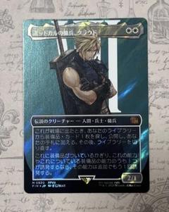 MTG FF ミッドガルの傭兵、クラウド ボーダーレス サージfoil