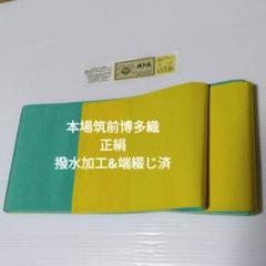 正絹　本場筑前博多織　無双両面半幅帯　Ｐグリーン＆Ｌイエロー無地　撥水加工済