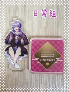 日常組 しにがみ セット 日常組しにがみグッズセットまとめ売り