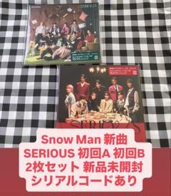 SnowMan 新曲 SERIOUS 初回A 初回B 2枚セット 新品未開封