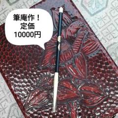 筆庵作★未使用習字筆