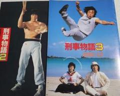 2025年最新】刑事物語3 潮騒の詩の人気アイテム - メルカリ