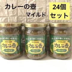 【24個セット】カレーの壺オリジナル24個 スパイス　無添加　備蓄 まとめ買い】カレーの壺 マイルド 24本セット 無添加 スパイス