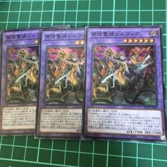 遊戯王　背信聖徒シルヴィア　スーパー3枚　252のサムネイル