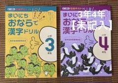 【未記入】まいにちおならで漢字ドリル 小学4年生3年生