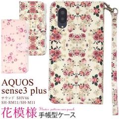 AQUOS sense3 plus サウンド SHV46 お花柄 手帳型ケース