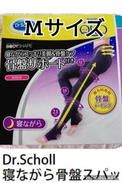 サイズM 寝ながら メディキュット 骨盤スパッツ 骨盤矯正
