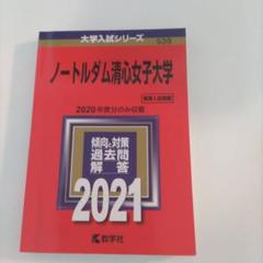 ノートルダム清心女子大学 (2011年版　大学入試シリーズ) 教学社編集部 ノートルダム清心女子大学・安田女子大学 入試問題集セット