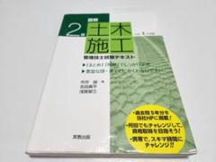 土木施工管理技士試験テキスト 2級