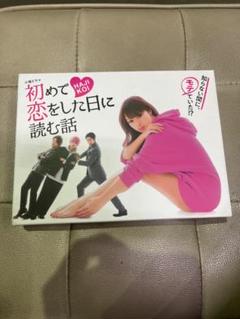 2022年最新】初めて恋をした日に読む話 DVD-BOXの検索結果 - メルカリ