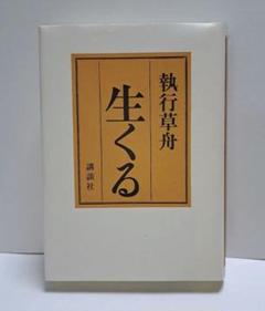 2025年最新】執行草舟の人気アイテム - メルカリ