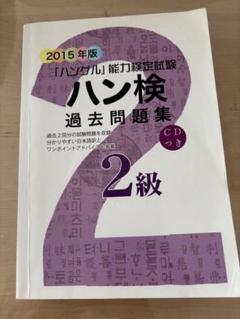 2015年版ハングル能力検定試験 過去問題集 2級 CD付き
