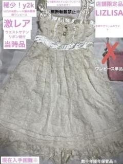 人気アイテムランキング(新品)  稀少！激レアLIZLISA総レース編みサテンリボン紐一体化 ワンピース