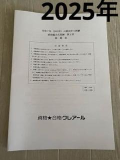 資格合格クレアール 公認会計士講座 経営学 経営管理・財務管理論 論文式試験等 2023年合格目標 状態良 計5冊 049M4D 公認会計士】 2026年・2027年合格目標 上級2年トータル