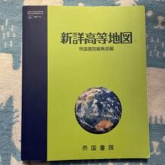 高校教科書 地図帳 新詳高等地図 帝国書院 - メルカリ