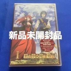 まおゆう魔王勇者(1) DVD