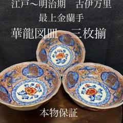 江戸期〜明治期の最上手の金蘭手古伊万里「華龍図皿三枚揃」本物保証 江戸期〜明治期の最上手の金蘭手古伊万里「華龍図皿三枚揃」本物