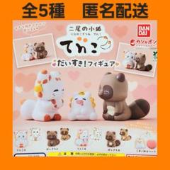 てnこ ぽnきち ぬいぐるみ&ガチャセット 二尾の小狐 てnこ ぽnきち めちゃもふぐっとぬいぐるみ - メルカリ