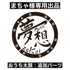 おうち太鼓　早めに売りたいため値下げ交渉可 太鼓フォース Switch｜Yahoo!フリマ（旧PayPayフリマ）