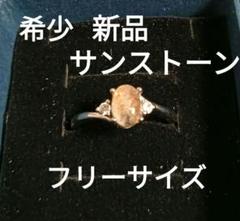 大特価◆新品！レア!サンストーンリング（フリーサイズ） サンストーン リング C-101448 | kiri onlinestore