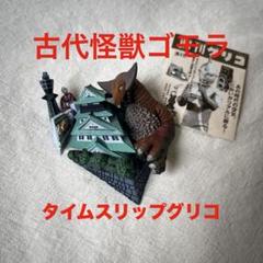 新タイムスリップグリコ ウルトラマン 古代怪獣ゴモラ フィギュアコレクション