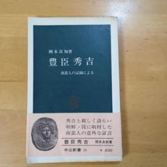 豊臣秀吉　南蛮人の記録による