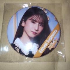 2025年最新】乃木フェス 菅原咲月の人気アイテム - メルカリ
