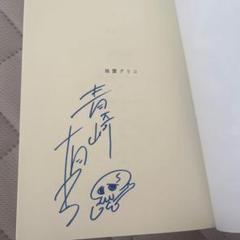【サイン本】初版本　新品未開封　青崎有吾『地雷グリコ』 サイン本】初版本 新品未開封 青崎有吾『地雷グリコ』