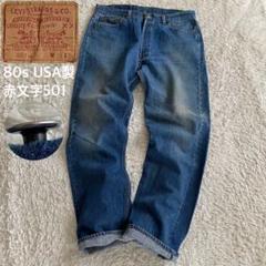 濃紺/80s/W38 リーバイス 赤文字501 ナイロンフットボタン USA製