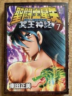 2025年最新】聖闘士星矢 冥王神話の人気アイテム - メルカリ