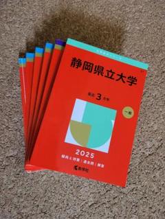 赤本☆静岡県立大学2013/2016/2019/2022年版☆12年分☆中期掲載 静岡県立大学 2005～2020年迄の16年分の過去問☆赤本