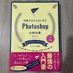 知識ゼロからはじめる Photoshopの教科書 / Webデザイン