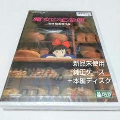 「魔女の宅急便」 本編ディスク＋純正ケース