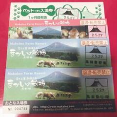 まかいの牧場 チケット