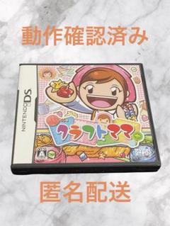 クラフトママ ニンテンドーDS ソフト