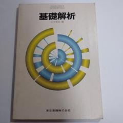 基礎解析 小平邦彦 東京書籍、予習と復習 あすとろ出版 セット Amazon.co.jp: 基礎解析 小平邦彦 東京書籍、予習と復習 あす