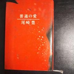 ‼️超レア品‼️尾崎豊‼️普通の愛 普通の愛」尾崎豊 [角川文庫] - KADOKAWA
