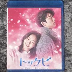 トッケビ DVD-BOX-1 新品未開封 Amazon.co.jp: トッケビ~君がくれた愛しい日々~ スペシャル