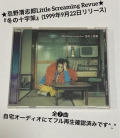 忌野清志郎 Little Screaming Revue / 冬の十字架【CD】 - メルカリ
