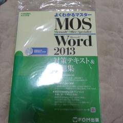 MOS Microsoft Word 2013対策テキスト&問題集 : Mic…