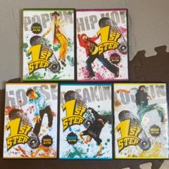 【お得】「1st STEP 」 ダンスDVD セット販売