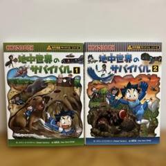 科学漫画サバイバルシリーズ 地中世界のサバイバル ① ②