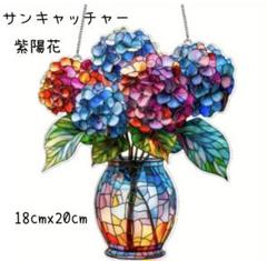 【夏休みセール‼︎】サンキャッチャー 壁掛け 光 アクリルプレート 癒やし 紫陽花
