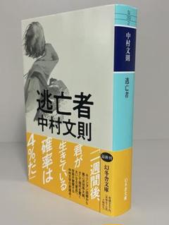 【初版文庫】逃亡者　幻冬舎文庫　中村文則