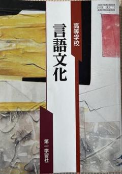 高等学校 言語文化 第一学習社