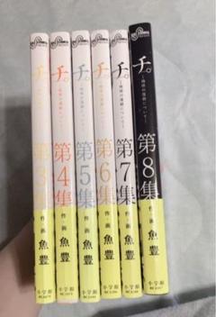 チ。　全巻セット　(初版多数あり) チ。 全巻セット (初版多数あり)在庫 処分 セール 通販