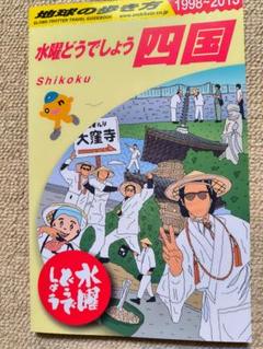 2025年最新】水曜どうでしょう 地球の歩き方 四国の人気アイテム