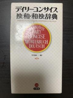 デイリーコンサイス独和・和独辞典