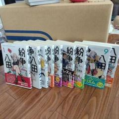 八田紛争1-14巻　一部未開封品 2025年最新】八田までの人気アイテム - メルカリ
