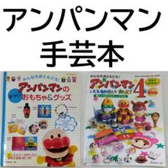 【ぬいぐるみ 型紙】アンパンマン 手づくりおもちゃ＆グッズ等 2冊